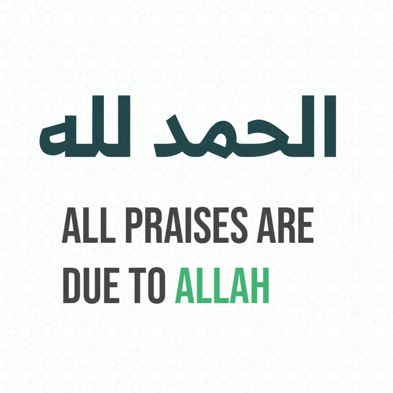 All praises are due to Allah