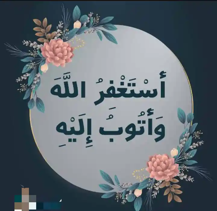 Astaghfirullah Wa Atubu Ilaih in Arabic