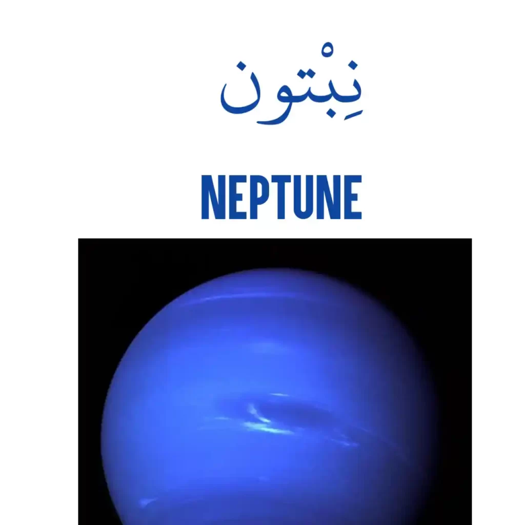 Neptune in Arabic