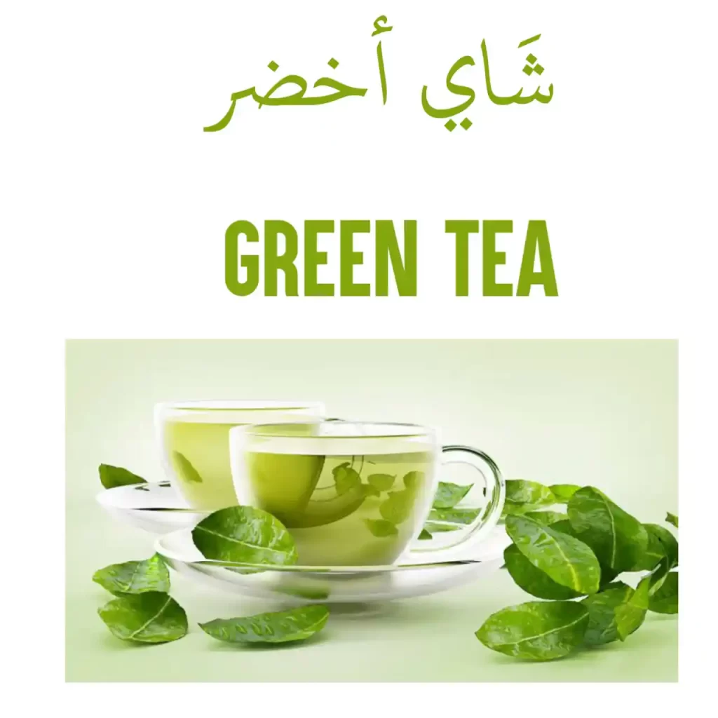 Green tea in Arabic 