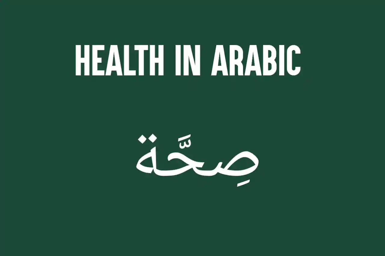 health-in-arabic-diseases-and-medical-vocabulary-in-arabic