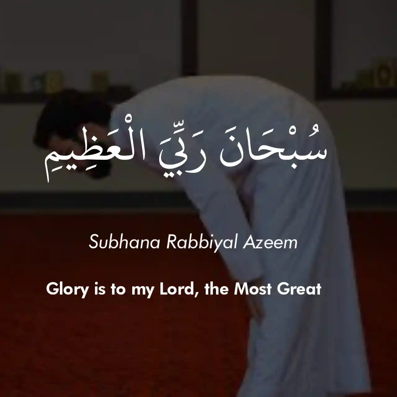 subhana-rabbiyal-azeem-meaning-in-english-and-arabic-text