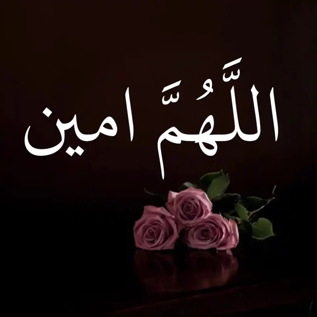 Allahumma Ameen in Arabic