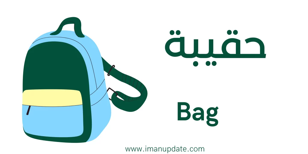 Bag in Arabic