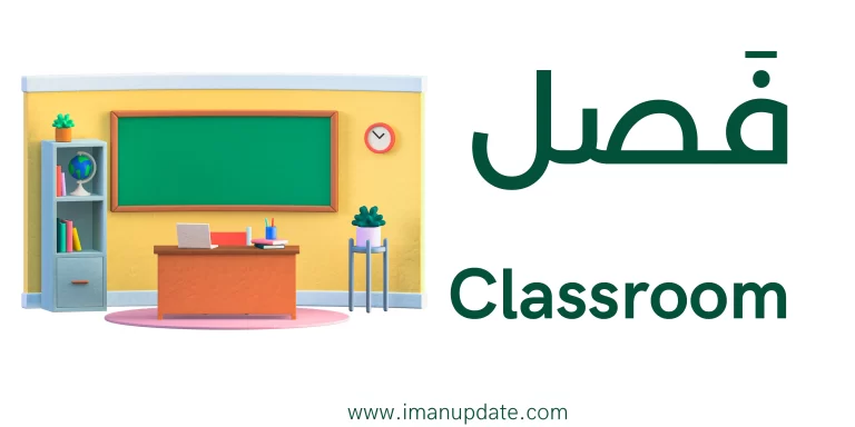 Classroom in Arabic Language (Classroom Objects in Arabic)