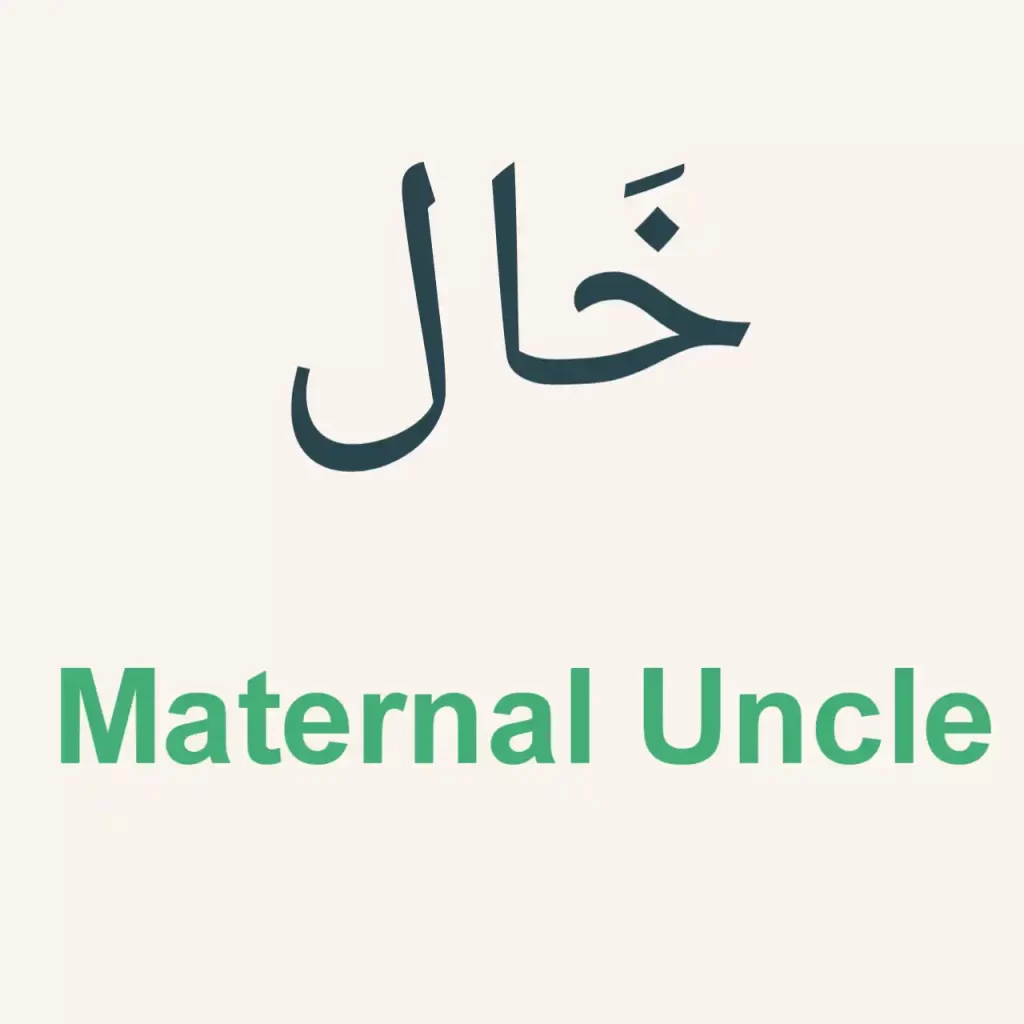 Maternal Uncle in Arabic