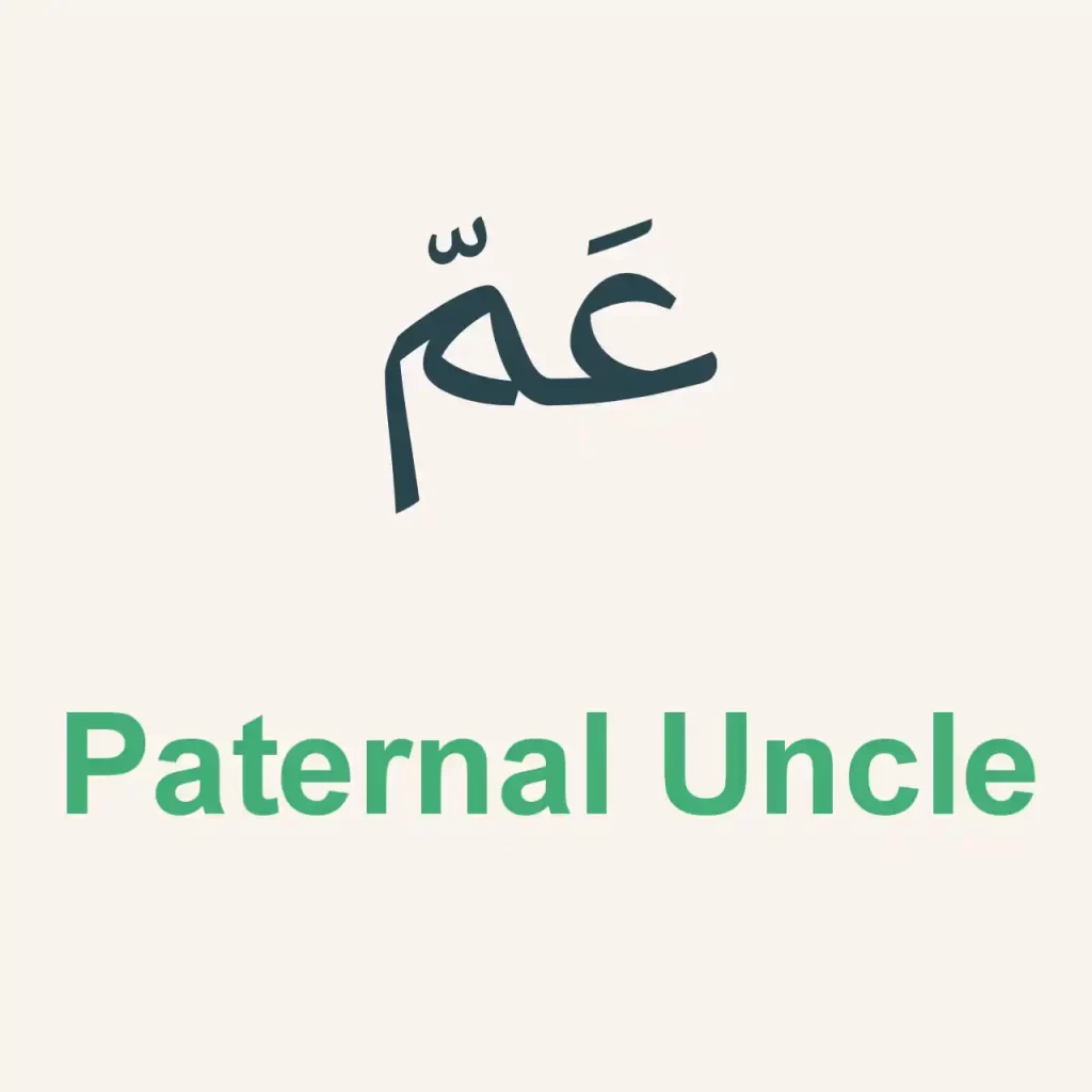 Paternal Uncle in Arabic