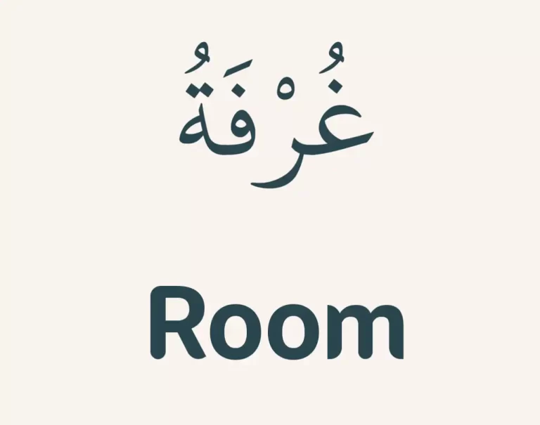 Room in Arabic (Vocabulary List For Beginners)