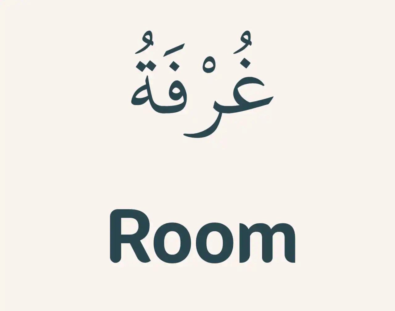 Room in Arabic