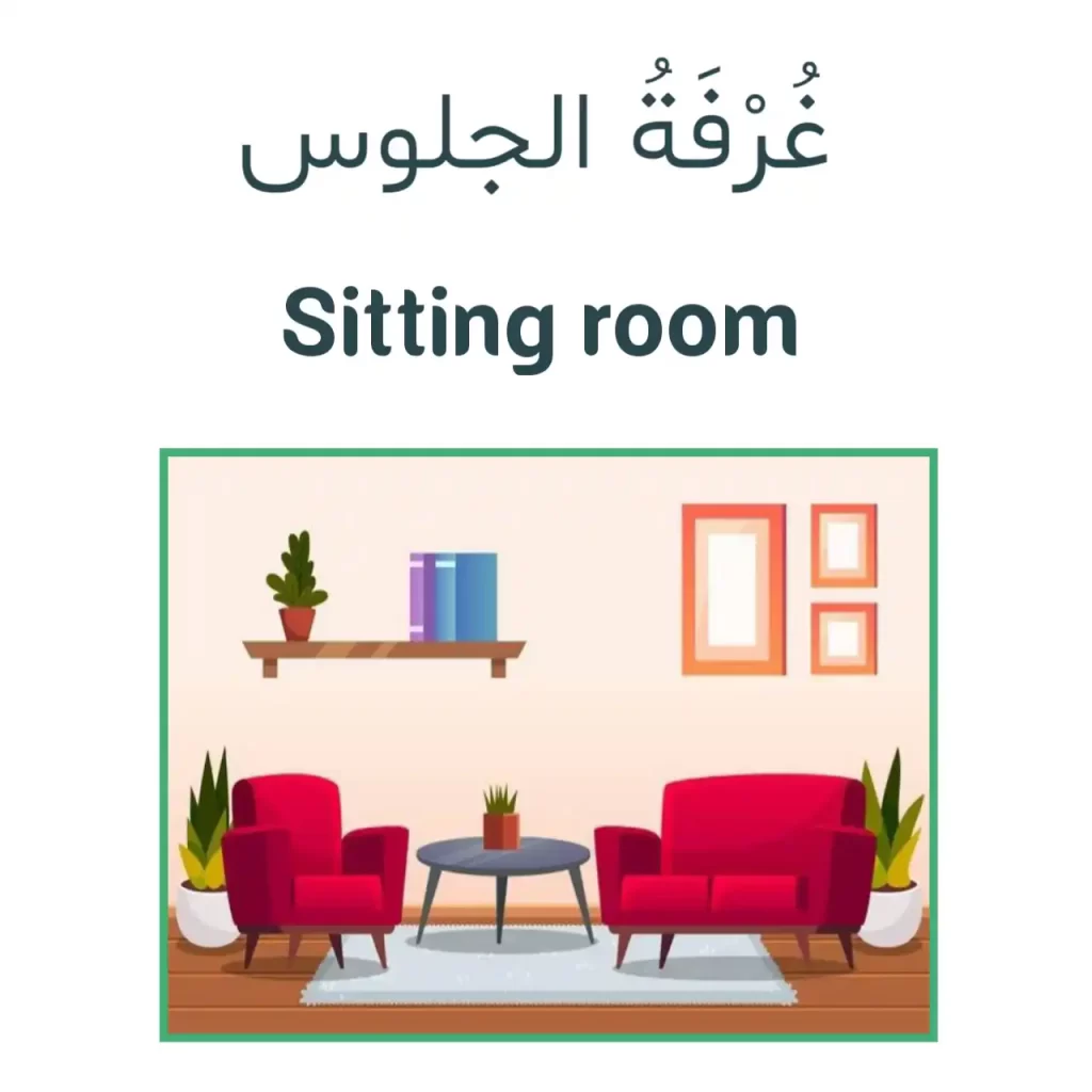 Sitting room in Arabic