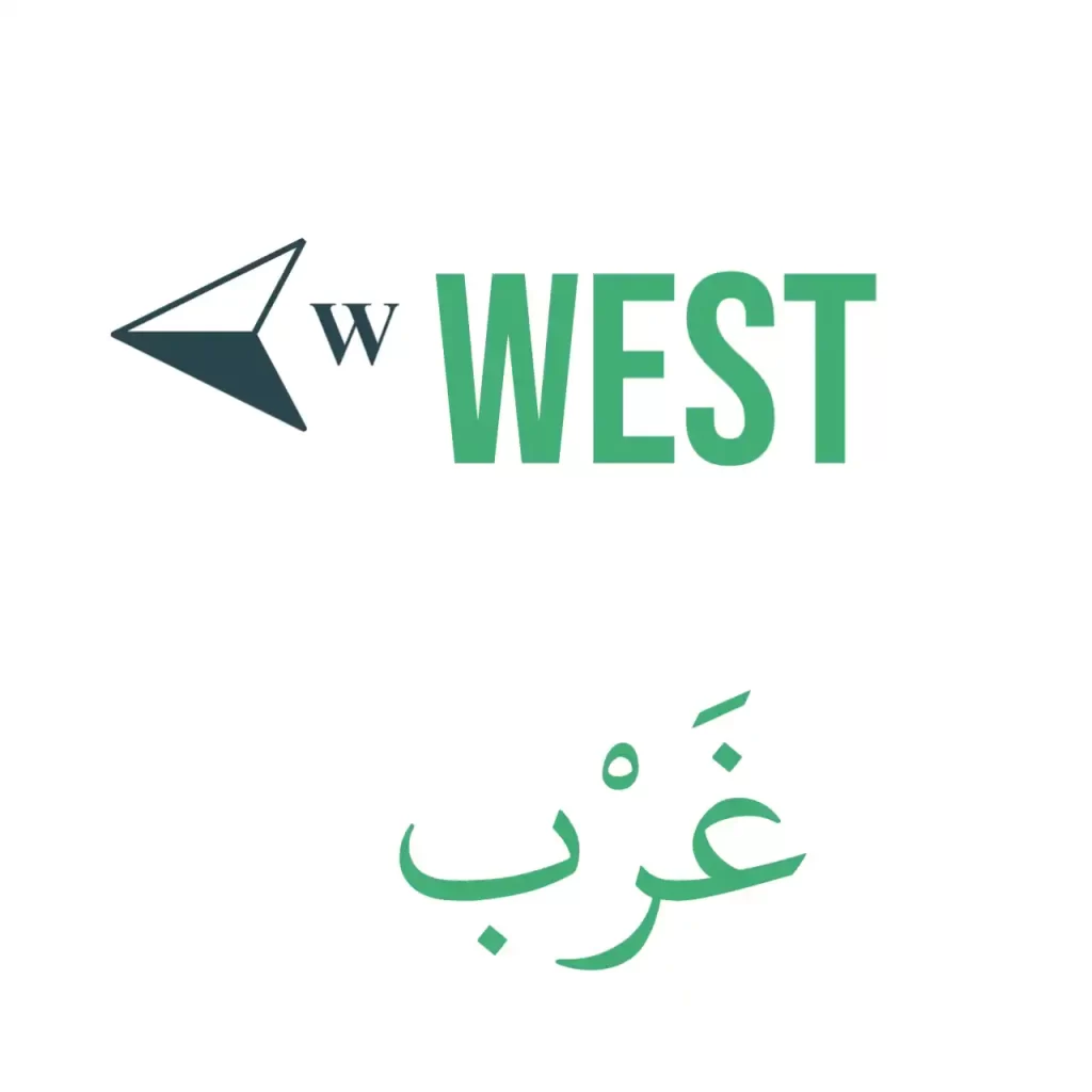 West in Arabic